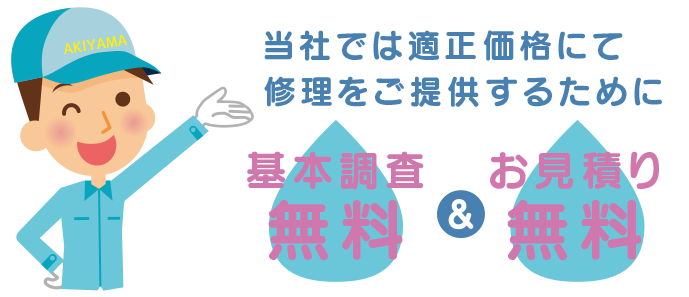 基本調査・お見積りは無料です!